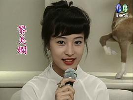 黎美娴