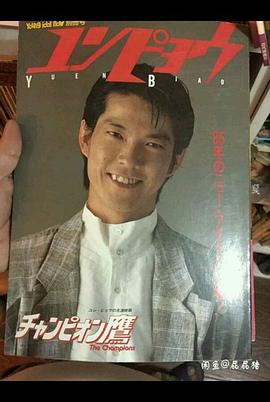 元彪
