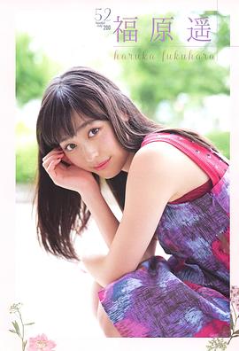 福原遥