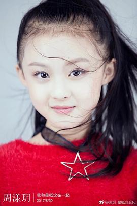 周漾玥