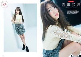 志田友美
