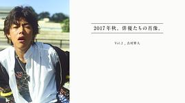 吉村界人