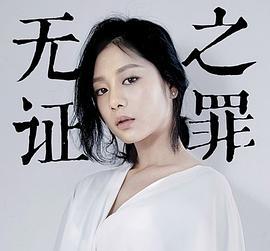 王真儿