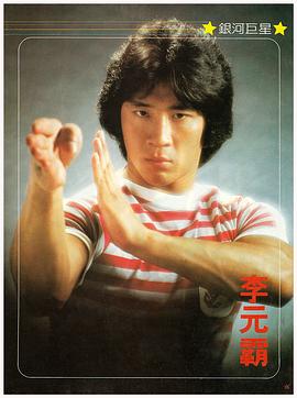 李元霸