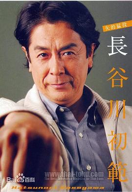 长谷川初范