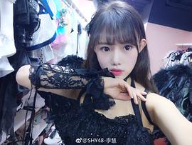 李慧