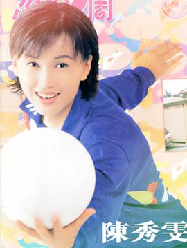陈秀雯