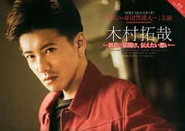 木村拓哉