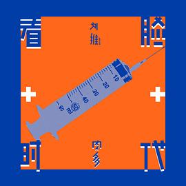 刘维