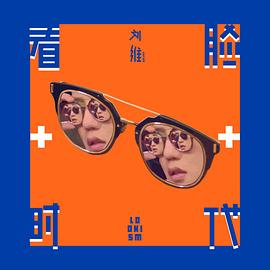 刘维