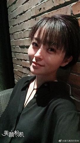谢元真