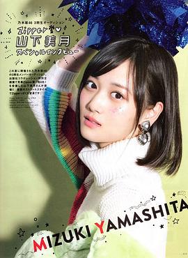 山下美月