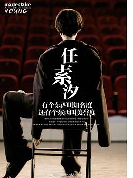 任素汐