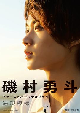 矶村勇斗