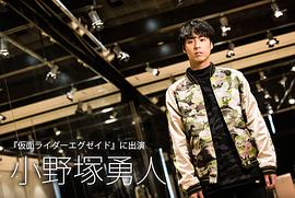 小野塚勇人
