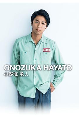 小野塚勇人