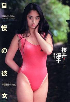 樱井淳子