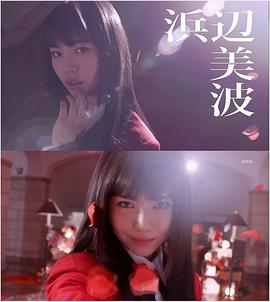 滨边美波