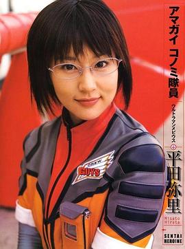 平田弥里