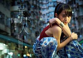 伊藤万理华