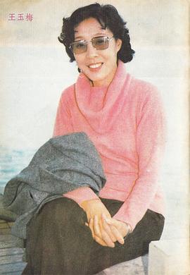 王玉梅