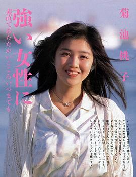 菊池桃子