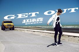 赵泳鑫