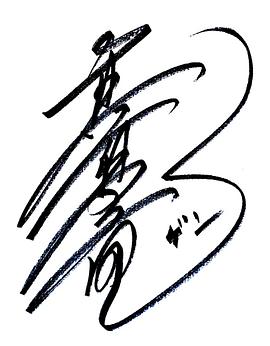 真夏龙
