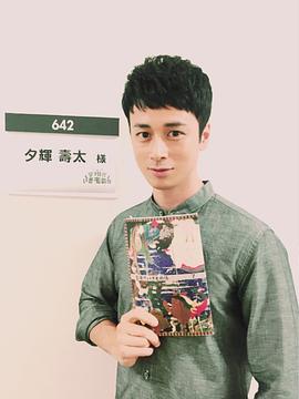 夕辉寿太