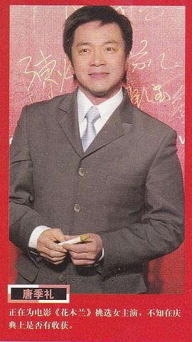 唐季礼