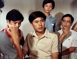 王伟平