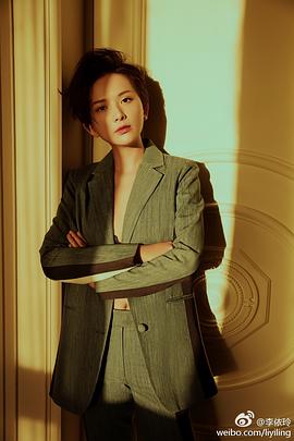 李依玲