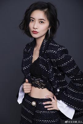 王文娜