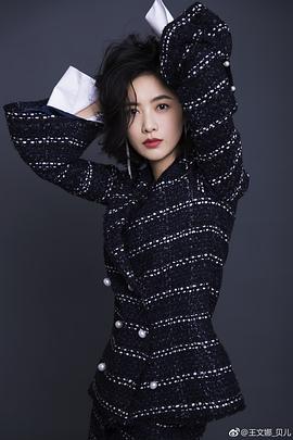 王文娜