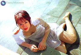 水元优奈