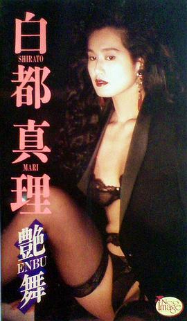 白都真理