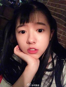 何蓝逗