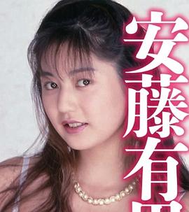 安藤有里
