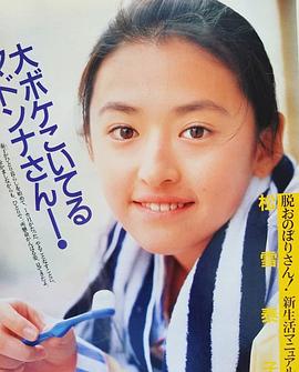 松雪泰子