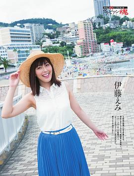 伊藤惠美
