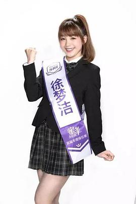 徐梦洁