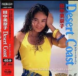 田中美奈子