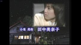 田中美奈子