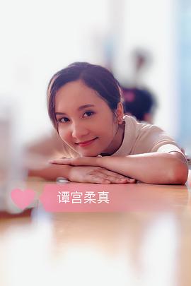 谭宫柔真