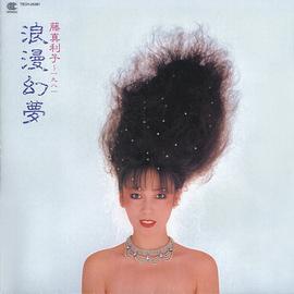 藤真利子