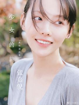 张嘉倪
