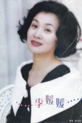 李媛媛