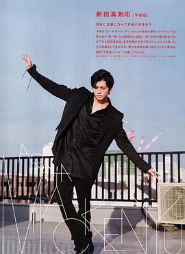 新田真剑佑