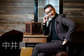中井贵一