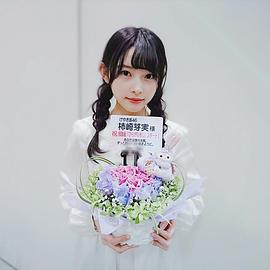 柿崎芽实